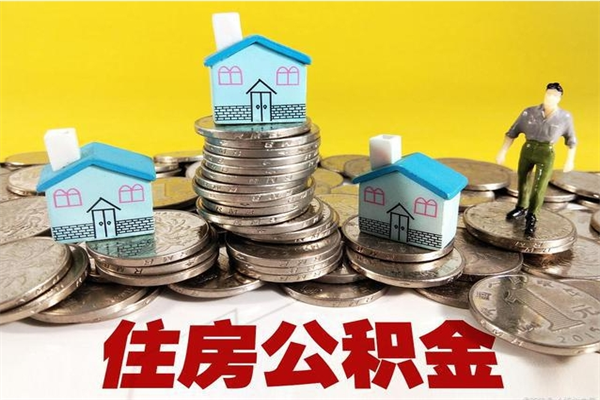 廊坊封存住房公积金如何取（封存的公积金提取方法）