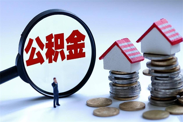 廊坊取住房公积金怎么取（如何取住房公积金）