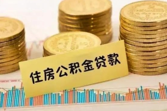 廊坊离职后可以取公积金么（离职以后能取公积金吗）